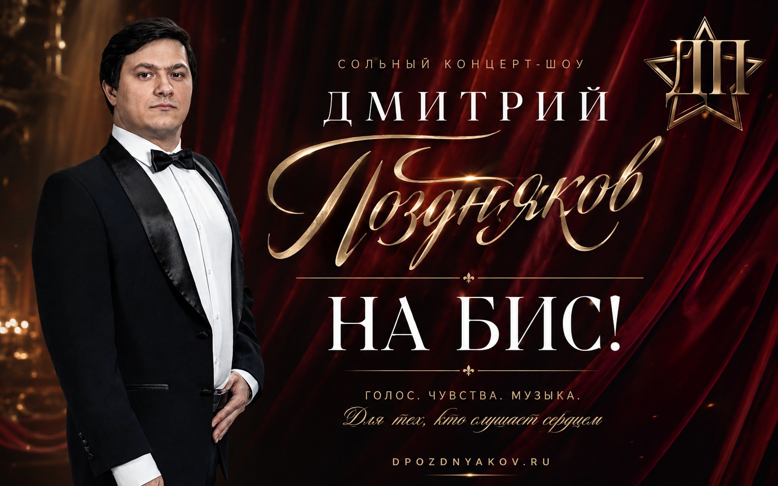 На Бис!