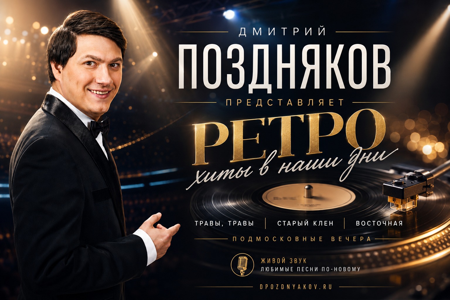 Ретро хиты в наши дни